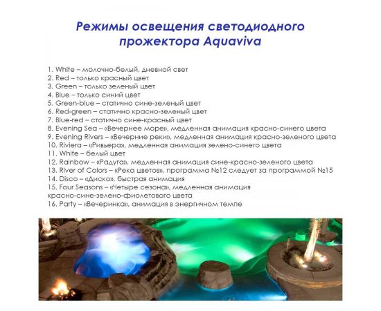 16 режимов освещения прожектора Aquaviva