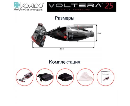 Пылесос аккумуляторный Kokido Voltera 25 - размеры