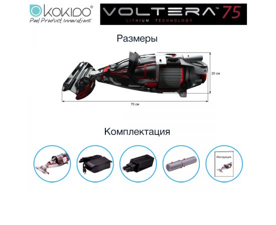 Пылесос аккумуляторный Kokido Voltera 75 - размеры