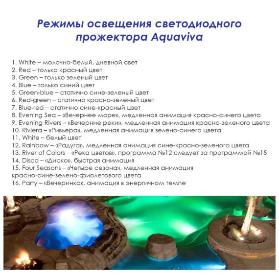 16 режимов освещения прожектора Aquaviva