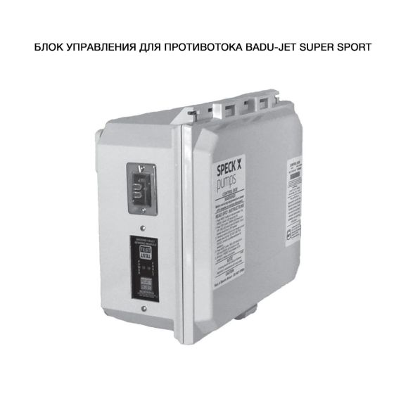 Блок управления противотоком Badu-Jet Super Sport
