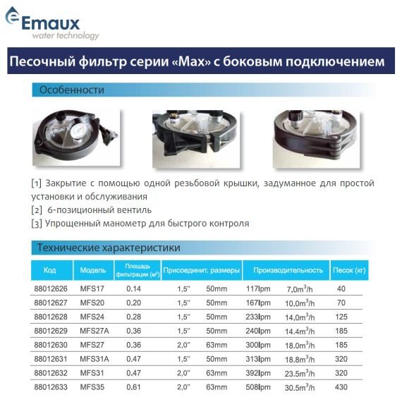 Фильтр для бассейна Emaux MFS27 - характеристики