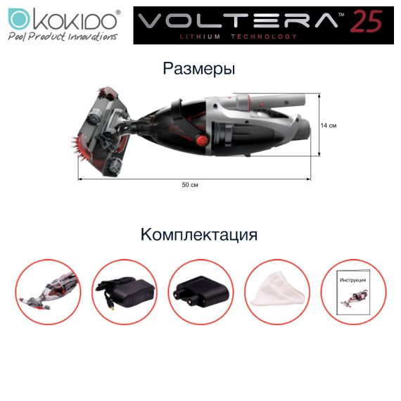 Пылесос аккумуляторный Kokido Voltera 25 - размеры