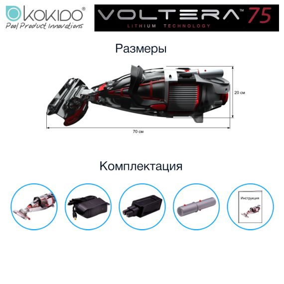 Пылесос аккумуляторный Kokido Voltera 75 - размеры